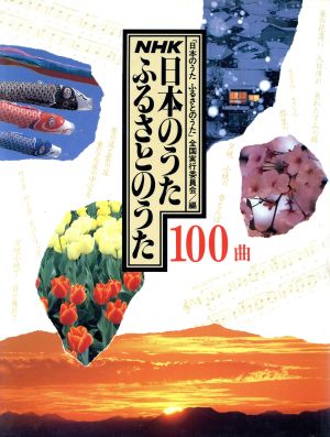 NHK 日本のうた ふるさとのうた100曲 中古本・書籍 | ブックオフ公式