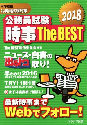 公務員試験時事The BEST(2018) 大卒程度公務員試験対策