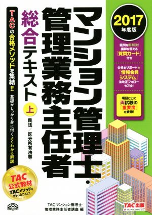 マンション管理士・管理業務主任者総合テキスト 2017年度版(上)