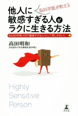 脳科学医が教える 他人に敏感すぎる人がラクに生きる方法