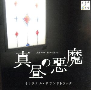 東海テレビ オトナの土ドラ「真昼の悪魔」オリジナル・サウンドトラック