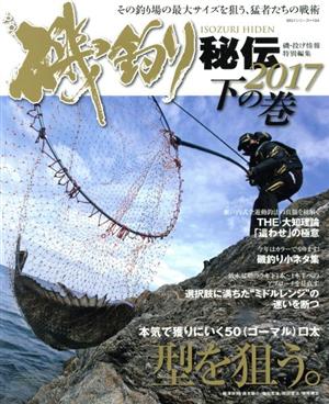 磯釣り秘伝2017(下の巻) 型を狙う。 BIG1シリーズ194