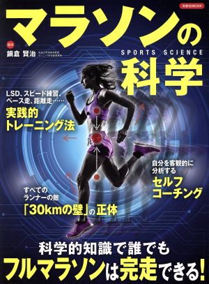 マラソンの科学科学的知識で誰でもフルマラソンは完走できる！洋泉社MOOK SPORTS SCIENCE