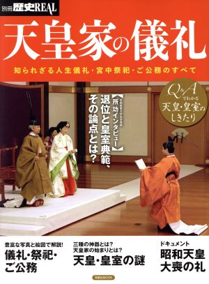 天皇家の儀礼 知られざる人生儀礼・宮中祭祀・ご公務のすべて 洋泉社MOOK 別冊歴史REAL