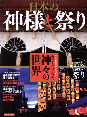 日本の神様と祭り神々の世界 無形文化遺産！世界に誇る全国33の祭り洋泉社mook