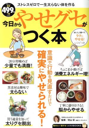 今日からやせグセがつく本 TJ MOOK 知りたい！得する！ふくろうBOOKS