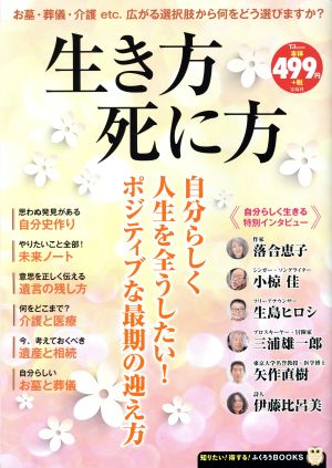 生き方死に方 TJ MOOK 知りたい！得する！ふくろうBOOKS