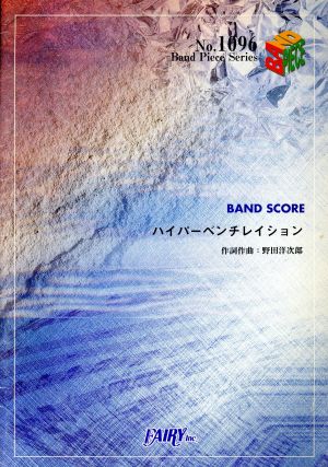 ハイパーベンチレイション BAND SCORE Band Piece SeriesNo.1096