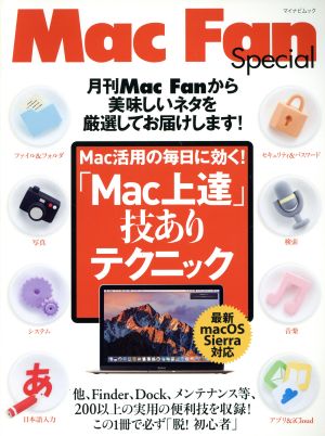 「Mac上達」技ありテクニック Mac活用の毎日に効く！ マイナビムック Mac Fan Special