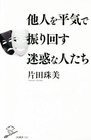 他人を平気で振り回す迷惑な人たち SB新書382