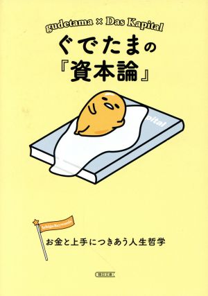 ぐでたまの『資本論』 お金と上手につきあう人生哲学 朝日文庫