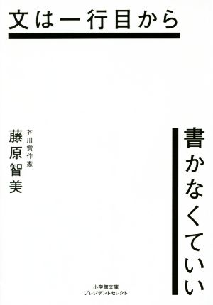 文は一行目から書かなくていい 小学館文庫プレジデントセレクト