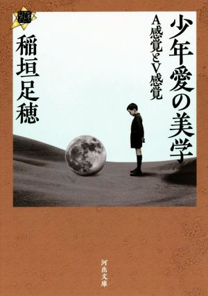 少年愛の美学 A感覚とV感覚 21世紀タルホスコープ 河出文庫