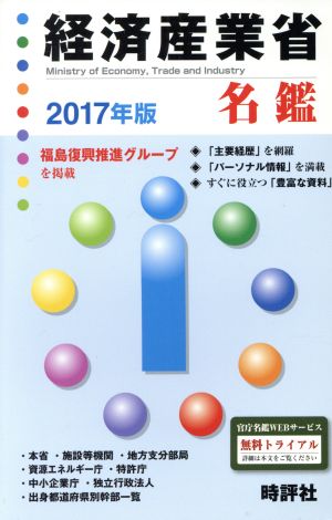 経済産業省名鑑(2017年版)