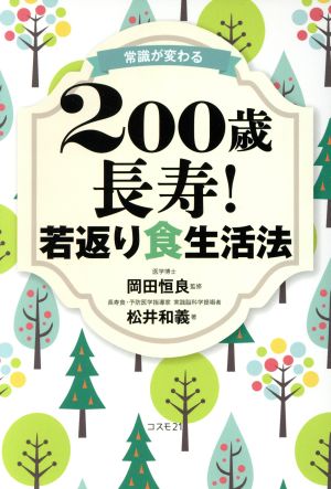 常識が変わる 200歳長寿！若返り食生活法