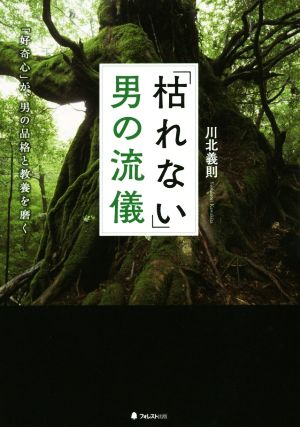 「枯れない」男の流儀 「好奇心」が、男の品格と教養を磨く