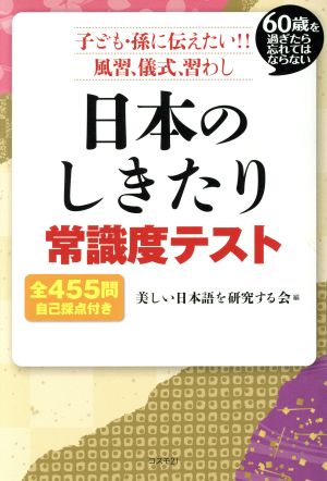 日本のしきたり常識度テスト 子ども・孫に伝えたい!!風習、儀式、習わし