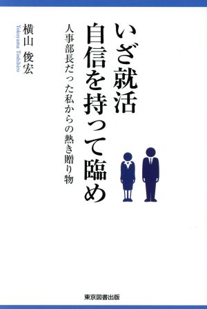 いざ就活自信を持って臨め 人事部長だった私からの熱き贈り物