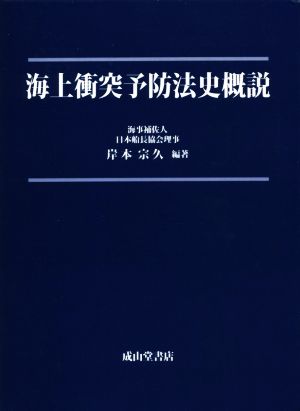 海上衝突予防法史概説 2巻セット