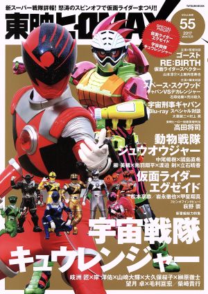 東映ヒーローMAX(VOLUME55)新番組『宇宙戦隊キュウレンジャー』TATSUMI MOOK