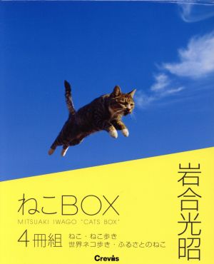 写真集 岩合光昭 ねこBOX 4巻セット