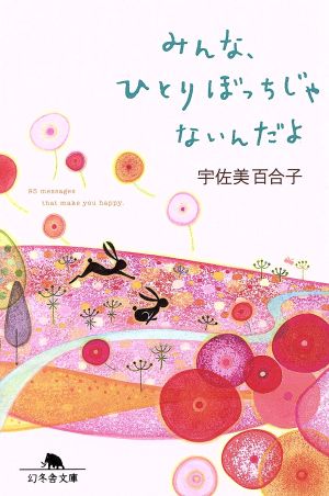 みんな、ひとりぼっちじゃないんだよ 幻冬舎文庫