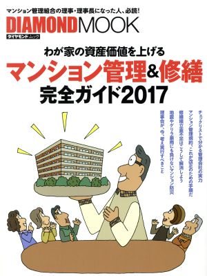 マンション管理&修繕完全ガイド(2017) わが家の資産価値を上げる ダイヤモンドムック