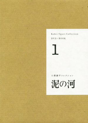 DVD+BOOK 小栗康平コレクション(1)泥の河