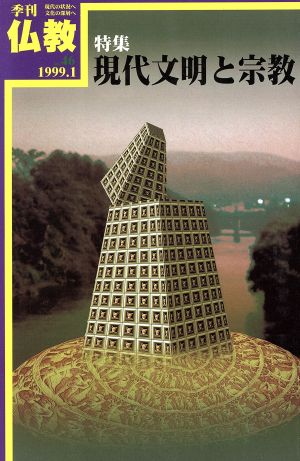 季刊 仏教(no.46) 特集 現代文明と宗教