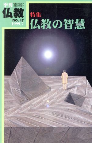 季刊 仏教(no.47) 特集 仏教の智慧