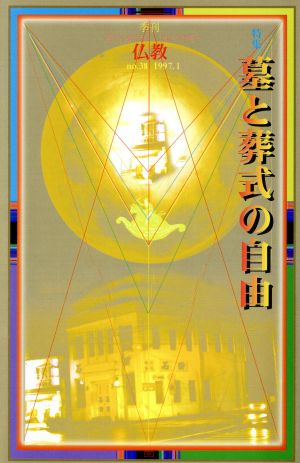 季刊 仏教(no.38) 特集 墓と葬式の自由