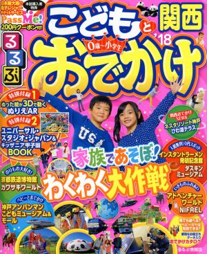 るるぶ こどもとおでかけ関西('18) るるぶ情報版