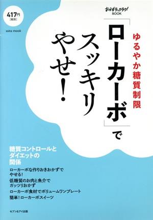 「ローカーボ」でスッキリやせ！ ゆるやか糖質制限 saita mook おかずラックラク！BOOK