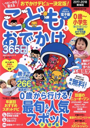 こどもとおでかけ365日 東海版(2017-2018) ぴあMOOK中部