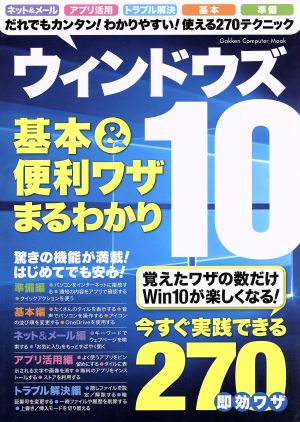 ウィンドウズ10基本&便利ワザまるわかり GAKKEN COMPUTER MOOK