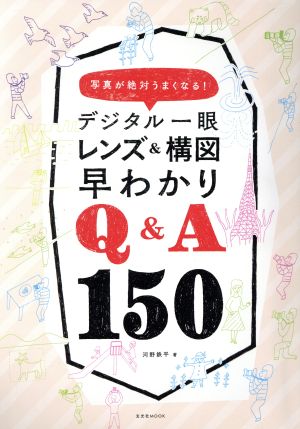 デジタル一眼レンズ&構図早わかりQ&A150 写真が絶対うまくなる！ 玄光社MOOK