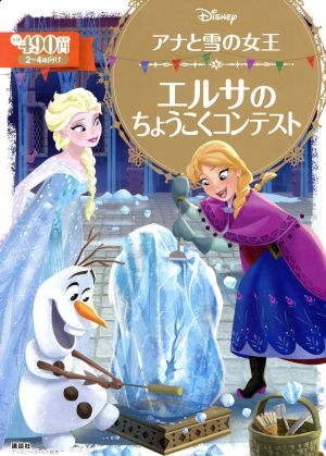 アナと雪の女王 エルサのちょうこくコンテスト2～4歳向けディズニーゴールド絵本
