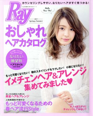 おしゃれヘアカタログ(2017Spring&Summer) Ray特別編集 主婦の友生活シリーズ