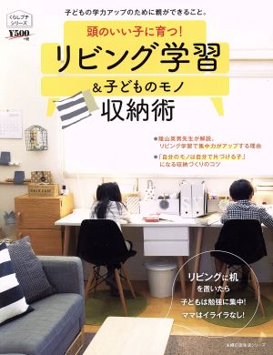 頭のいい子に育つ！リビング学習&子どものモノ収納術 主婦の友生活シリーズ くらしプチシリーズ