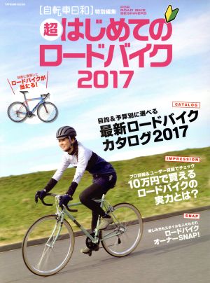 超はじめてのロードバイク(2017) 自転車日和特別編集 TATSUMI MOOK