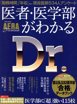 医者・医学部がわかる AERA Premium AERA MOOK