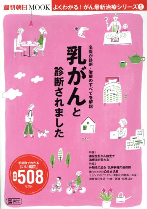 乳がんと診断されました 名医が診断・治療のすべてを解説 週刊朝日MOOK よくわかる！がん最新治療シリーズ1