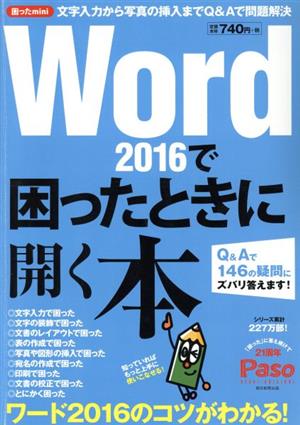 Word2016で困ったときに開く本 Q&Aで146の疑問にズバリ答えます！ Paso ASAHI ORIGINAL 困ったmini