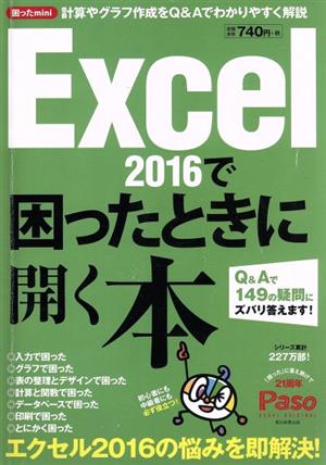 Excel2016で困ったときに開く本 Q&Aで149の疑問にズバリ答えます！ Paso ASAHI ORIGINAL 困ったmini