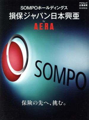 SOMPOホールディングス損保ジャパン日本興亜 byAERA 保険の先へ、挑む。 アエラムック 企業研究