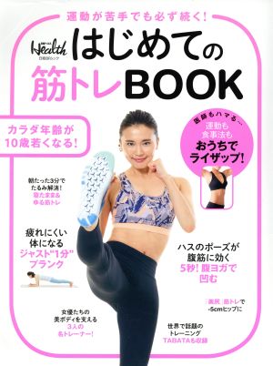 はじめての筋トレBOOK 運動が苦手でも必ず続く！ 日経BPムック 日経ヘルス