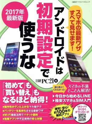 アンドロイドは初期設定で使うな(2017年最新版) 日経BPパソコンベストムック