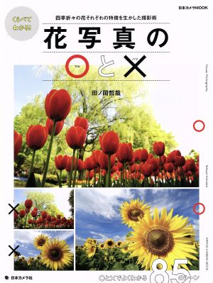 くらべてわかる！花写真の〇と× 四季折々の花それぞれの特徴を生かした撮影術 日本カメラMOOK