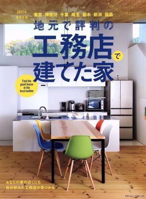 地元で評判の工務店で建てた家 東日本版(2017年) 別冊・住まいの設計226