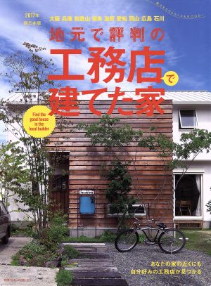 地元で評判の工務店で建てた家 西日本版(2017年) 別冊・住まいの設計227